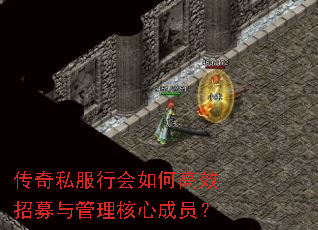 传奇私服行会如何高效招募与管理核心成员? 传奇私服行会如何高效招募与管理核心成员?