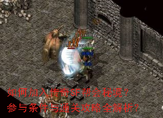 如何加入传奇SF帮会秘境?参与条件与通关<a href=