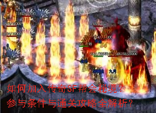 如何加入传奇SF帮会秘境?参与条件与通关攻略全解析? 如何加入传奇SF帮会秘境?参与条件与通关攻略全解析?