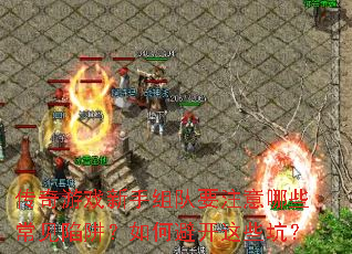 传奇游戏新手组队要注意哪些常见陷阱?如何避开这些坑? 传奇游戏新手组队要注意哪些常见陷阱?如何避开这些坑?