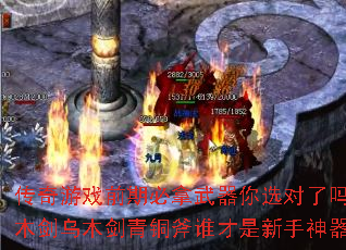 传奇游戏前期必拿武器你选对了吗?木剑乌木剑青铜斧谁才是新手神器? 传奇游戏前期必拿武器你选对了吗?木剑乌木剑青铜斧谁才是新手神器?