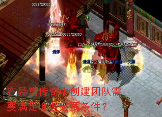 在异常传奇中创建团队需要满足哪些必要条件? 在异常传奇中创建团队需要满足哪些必要条件?