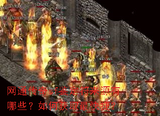 网通传奇sf鉴定符来源有哪些?如何获取最快捷? 网通传奇sf鉴定符来源有哪些?如何获取最快捷?