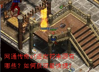 网通传奇sf鉴定符来源有哪些?如何获取最快捷? 网通传奇sf鉴定符来源有哪些?如何获取最快捷?