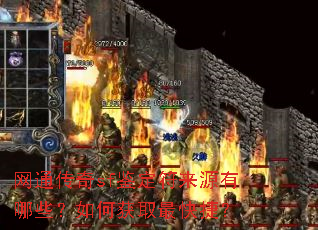 网通传奇sf鉴定符来源有哪些?如何获取最快捷? 网通传奇sf鉴定符来源有哪些?如何获取最快捷?