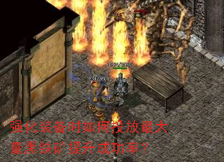 强化装备时如何投放最大量黑铁矿提升成功率? 强化装备时如何投放最大量黑铁矿提升成功率?