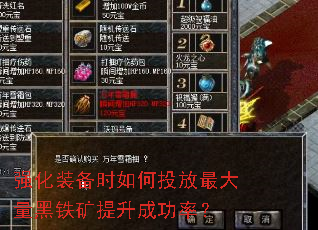 强化装备时如何投放最大量黑铁矿提升成功率? 强化装备时如何投放最大量黑铁矿提升成功率?