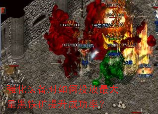 强化装备时如何投放最大量黑铁矿提升成功率? 强化装备时如何投放最大量黑铁矿提升成功率?