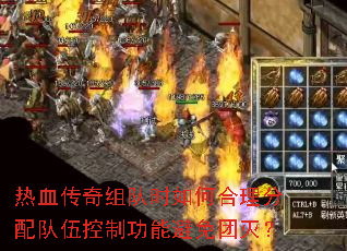 热血传奇组队时如何合理分配队伍控制功能避免团灭? 热血传奇组队时如何合理分配队伍控制功能避免团灭?