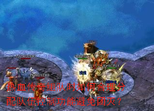 热血传奇组队时如何合理分配队伍控制功能避免团灭? 热血传奇组队时如何合理分配队伍控制功能避免团灭?