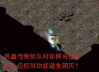 热血传奇组队时如何合理分配队伍控制功能避免团灭? 热血传奇组队时如何合理分配队伍控制功能避免团灭?