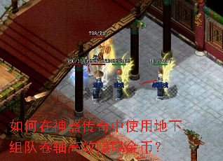 如何在神器传奇中使用地下组队卷轴高效赚取金币? 如何在神器传奇中使用地下组队卷轴高效赚取金币?