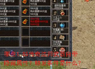 哪些1.85传奇法师武器自带隐藏属性?触发条件是什么? 哪些1.85传奇法师武器自带隐藏属性?触发条件是什么?