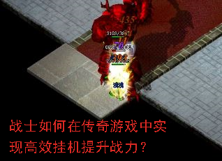 战士如何在传奇游戏中实现高效挂机提升战力? 战士如何在传奇游戏中实现高效挂机提升战力?