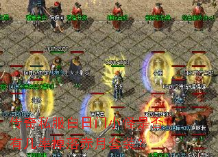 传奇私服白日门小怪是否有几率掉落赤月套装? 传奇私服白日门小怪是否有几率掉落赤月套装?