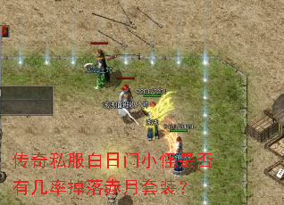 传奇私服白日门小怪是否有几率掉落赤月套装? 传奇私服白日门小怪是否有几率掉落赤月套装?