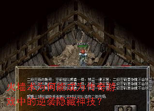 火墙术为何能成为传奇游戏中的逆袭隐藏神技? 火墙术为何能成为传奇游戏中的逆袭隐藏神技?