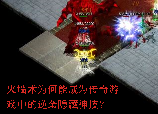 火墙术为何能成为传奇游戏中的逆袭隐藏神技? 火墙术为何能成为传奇游戏中的逆袭隐藏神技?