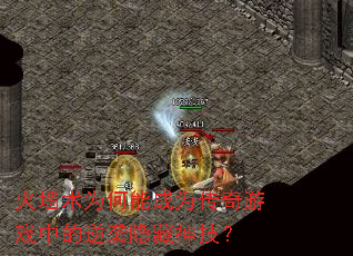 火墙术为何能成为传奇游戏中的逆袭隐藏神技? 火墙术为何能成为传奇游戏中的逆袭隐藏神技?