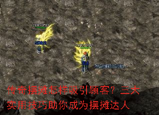 传奇摆摊怎样吸引顾客?三大实用技巧助你成为摆摊达人 传奇摆摊怎样吸引顾客?三大实用技巧助你成为摆摊达人