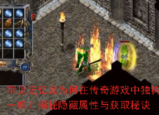罕见记忆盒为何在传奇游戏中独树一帜?揭秘隐藏属性与获取秘诀 罕见记忆盒为何在传奇游戏中独树一帜?揭秘隐藏属性与获取秘诀