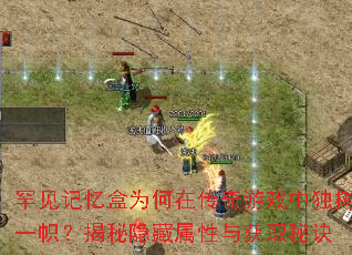 罕见记忆盒为何在传奇游戏中独树一帜?揭秘隐藏属性与获取秘诀 罕见记忆盒为何在传奇游戏中独树一帜?揭秘隐藏属性与获取秘诀