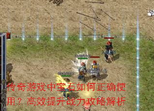 传奇游戏中宝石如何正确使用?高效提升战力攻略解析 传奇游戏中宝石如何正确使用?高效提升战力攻略解析