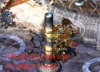 异常版本图例中的设备改造难题如何破解? 异常版本图例中的设备改造难题如何破解?