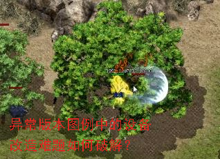 异常版本图例中的设备改造难题如何破解? 异常版本图例中的设备改造难题如何破解?