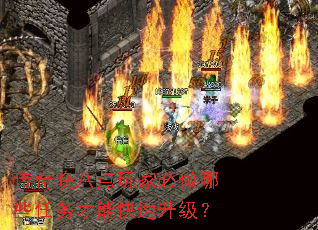 传奇晚八点玩家必做哪些任务才能快速升级? 传奇晚八点玩家必做哪些任务才能快速升级?