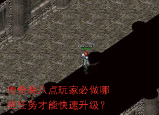 传奇晚八点玩家必做哪些任务才能快速升级? 传奇晚八点玩家必做哪些任务才能快速升级?