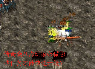 传奇晚八点玩家必做哪些任务才能快速升级? 传奇晚八点玩家必做哪些任务才能快速升级?