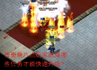 传奇晚八点玩家必做哪些任务才能快速升级? 传奇晚八点玩家必做哪些任务才能快速升级?