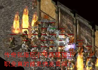 传奇私服玩小号选择道士职业真的能更快发育吗? 传奇私服玩小号选择道士职业真的能更快发育吗?