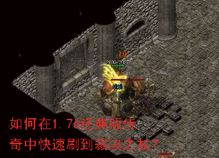 如何在1.76经典版传奇中快速刷到裁决之杖? 如何在1.76经典版传奇中快速刷到裁决之杖?