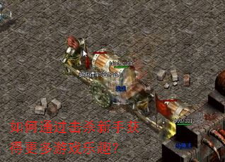 如何通过击杀新手获得更多游戏乐趣? 如何通过击杀新手获得更多游戏乐趣?