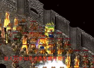 散人玩家如何逆袭称霸传奇? 散人玩家如何逆袭称霸传奇?