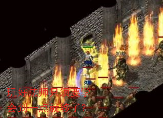 玩好法师只须要学会到一点就够了? 玩好法师只须要学会到一点就够了?