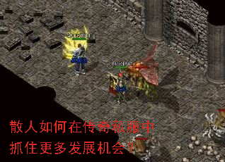 散人如何在传奇私服中抓住更多发展机会? 散人如何在传奇私服中抓住更多发展机会?