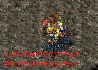 如何全面解析狂风洞穴地图并制定高效传奇游戏攻略? 如何全面解析狂风洞穴地图并制定高效传奇游戏攻略?