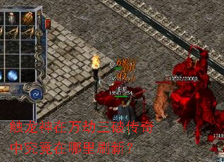 触龙神在万劫三破传奇中究竟在哪里刷新? 触龙神在万劫三破传奇中究竟在哪里刷新?