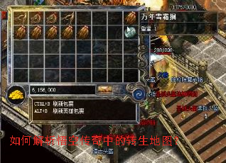 如何解析悟空传奇中的转生地图? 如何解析悟空传奇中的转生地图?