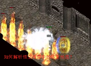 如何解析悟空传奇中的转生地图? 如何解析悟空传奇中的转生地图?