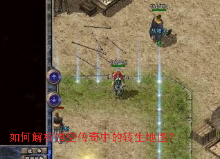 如何解析悟空传奇中的转生地图? 如何解析悟空传奇中的转生地图?