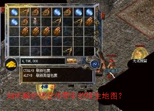 如何解析悟空传奇中的转生地图? 如何解析悟空传奇中的转生地图?