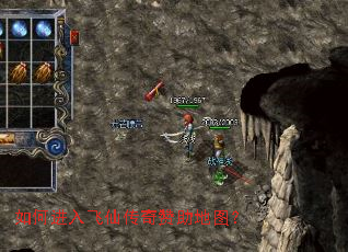 如何进入飞仙传奇赞助地图? 如何进入飞仙传奇赞助地图?