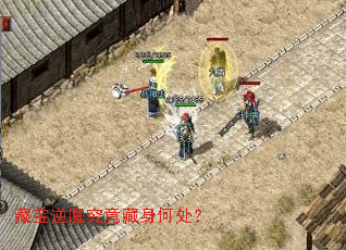 藏宝逆魔究竟藏身何处? 藏宝逆魔究竟藏身何处?