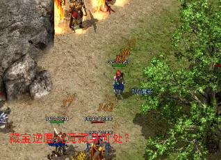 藏宝逆魔究竟藏身何处? 藏宝逆魔究竟藏身何处?