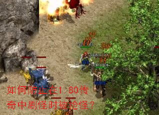 如何防止在1.80传奇中刷怪时被抢怪? 如何防止在1.80传奇中刷怪时被抢怪?