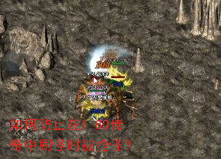 如何防止在1.80传奇中刷怪时被抢怪? 如何防止在1.80传奇中刷怪时被抢怪?